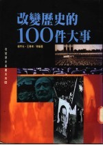 改变历史的100件大事