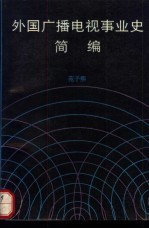 外国广播电视事业史简编