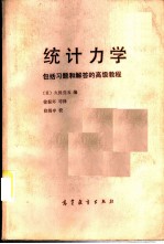 统计力学 包括习题和解答的高级教程