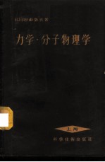 力学·分子物理学 上