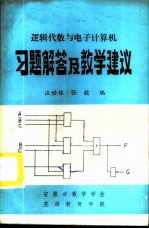 逻辑代数与电子计算机习题解答及教学建议