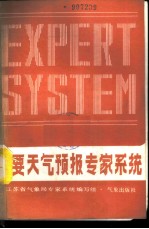 重要天气预报专家系统