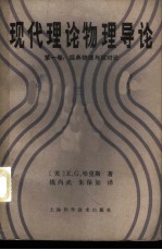 现代理论物理导论  第1卷  经典物理与相对论