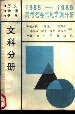 1985-1989年高考答卷常见错误分析 文科分册 历史、地理、数学