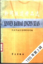 新闻报道精品选 1995年第3辑