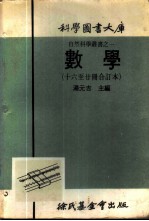 科学图书大库  数学  第16册