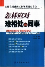 怎样应对难相处的同事 让你在困惑的工作场所游刃有余