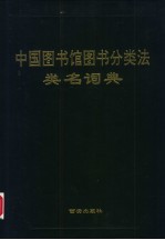 《中国图书馆图书分类法》类名辞典