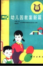 幼儿园教案新篇