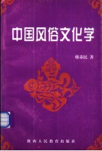 中国风俗文化学