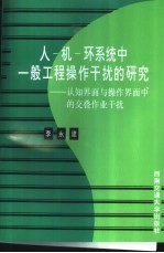 人-机-环系统中一般工程操作干扰的研究 认知界面与操作界面中的交叠作业干扰