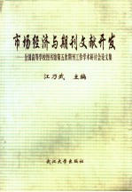 市场经济与期刊文献开发 全国高等学校图书馆第五次期刊工作学术研讨会论文集