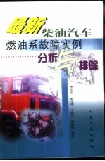 最新柴油汽车燃油系故障实例分析与排除