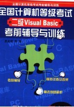 全国计算机等级考试二级Visual Basic考前辅导与训练