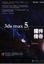 3ds max 5插件传奇