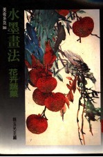 水墨画法 花卉蔬果