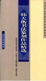 韩天衡书法篆刻作品精选