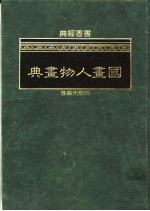 国画人物画典