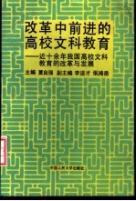 改革中前进的高校文科教育 近十余年我国高校文科教育的改革与发展