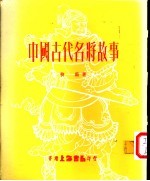 中国古代名将故事