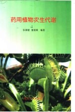 药用植物次生代谢