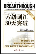 大学英语六级词汇30天突破