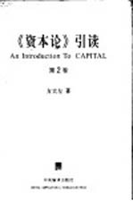 《资本论》引读 第2卷 资本的流通过程
