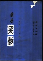 寒潮年鉴 1978.9-1979.5