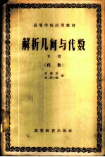 解析几何与代数  下  代数