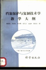 档案保护与复制技术学教学大纲