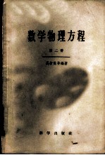 数学物理方程 第2册