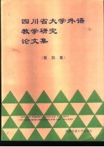 四川省大学外语教学研究论文集 第4集