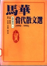 马华当代散文选 1990-1995