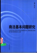 商法基本问题研究