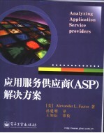 应用服务供应商 ASP 解决方案