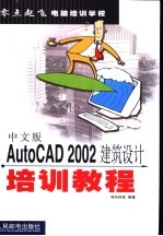 中文版AutoCAD 2002建筑设计培训教程