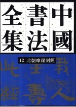 中国书法全集 12 三国两晋南北朝编 北朝摩崖刻经卷