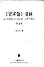 《资本论》引读 第3卷 资本主义生产的总过程