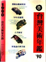 台湾美术年鉴 1990