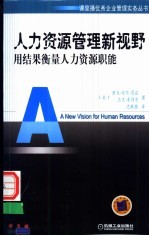 人力资源管理新视野 用结果衡量人力资源职能