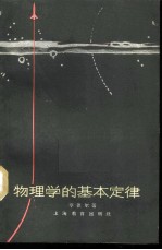 物理学的基本定律