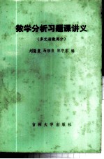 数学分析习题课讲义  多元函数部分