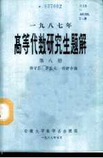 1987年高等代数研究生解答