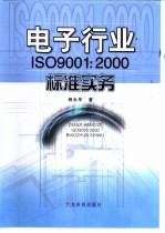 电子行业ISO 9001：2000标准实务