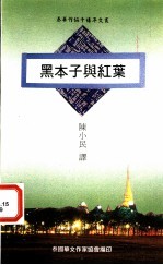 黑本子与红叶 泰国短篇小说选