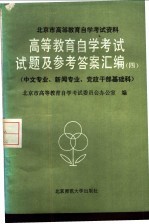 高等教育自学考试试题及参考答案汇编 4 中文专业、新闻专业、党政干部基础科