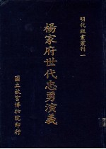 杨家府世代忠勇演义