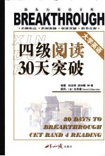 大学英语四级阅读30天突破