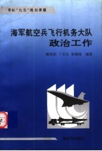 海军航空兵飞行机务大队政治工作