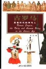 古罗马 英雄时代的神与人 the deity and human being in the heroic age